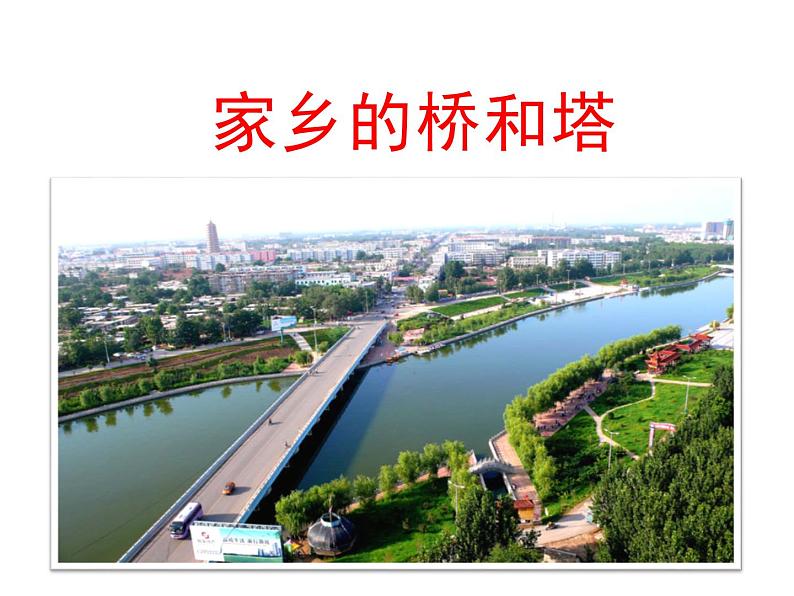 三年级下册美术课件-16 家乡的桥和塔 人教版(16ppt)第1页