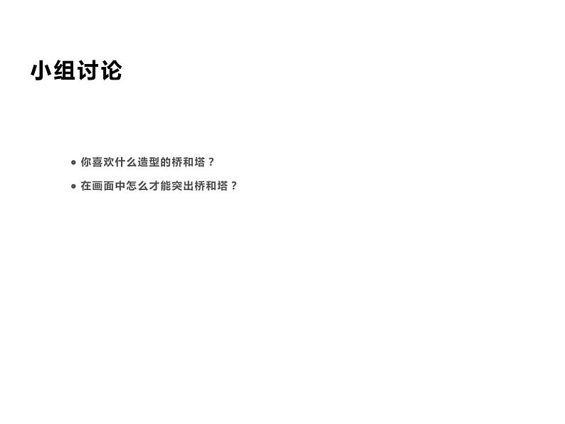 三年级下册美术课件-16 家乡的桥和塔 人教版(16ppt)第7页