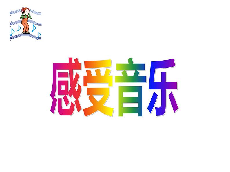 三年级下册美术课件-5 感受音乐 人教版(16ppt)01