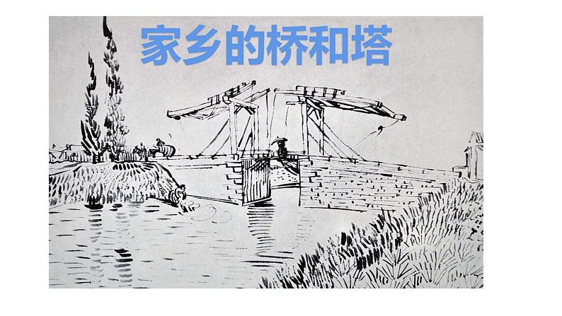 三年级下册美术课件-16 家乡的桥和塔 -人教版(共13张PPT)02