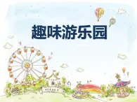 人教版小学四年级美术上册8《趣味游乐园》课件(共15张PPT)