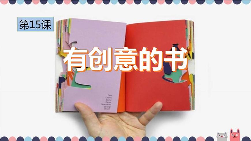 人教版小學四年級美術上冊15《有創(chuàng)意的書》課件(共12張PPT)第1頁
