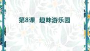 2020-2021学年第8课 趣味游乐园说课ppt课件