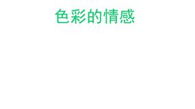 人教版四年级下册第7课 色彩的情感图片ppt课件