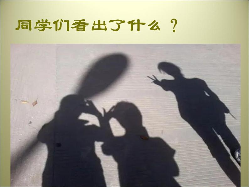 第1课 影子的游戏 课件(共11张PPT)第5页