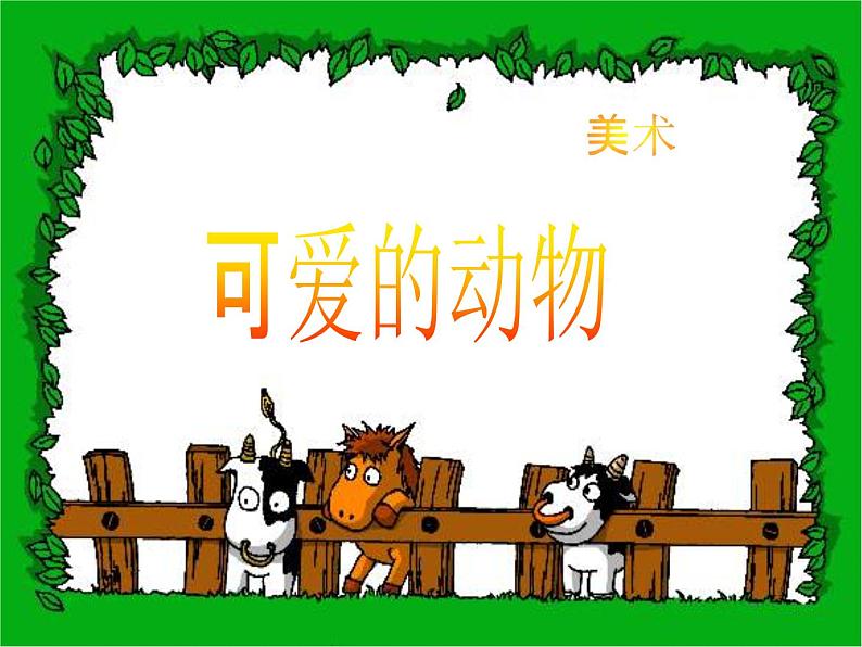 人教版小学一年级美术下册 第14课 可爱的动物(共13张PPT)01