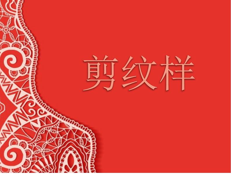 五年级下册美术课件-第4课 剪纹样丨浙美版(2012)第1页