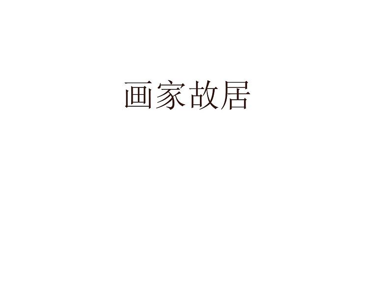 五年级下册美术课件-第1课 画家故居丨浙美版(2012)01