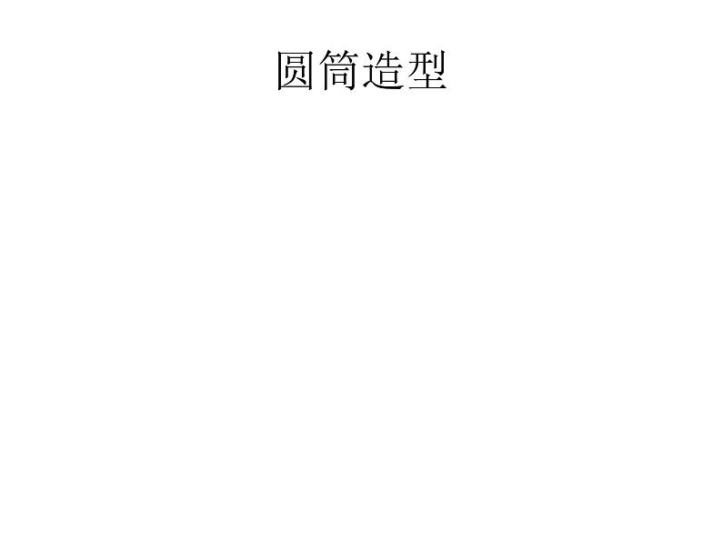 五年级下册美术课件-第15课 圆筒造型丨浙美版第1页
