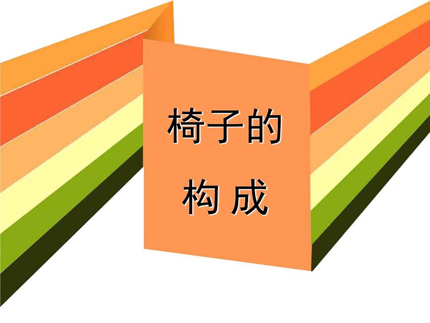 五年級下冊美術(shù)課件-第14課 椅子的構(gòu)成丨浙美版(2012)第1頁