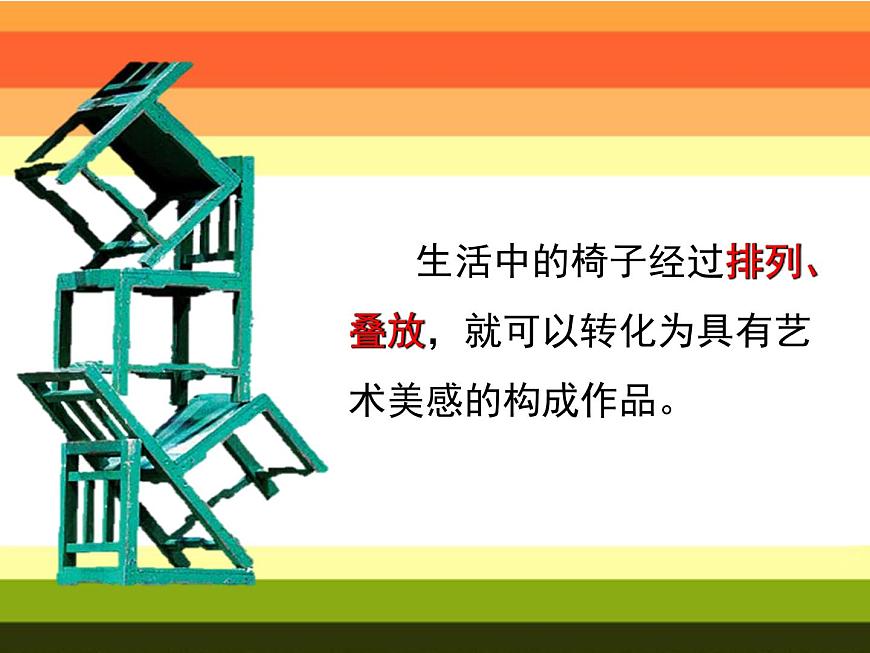 五年級下冊美術(shù)課件-第14課 椅子的構(gòu)成丨浙美版(2012)第6頁