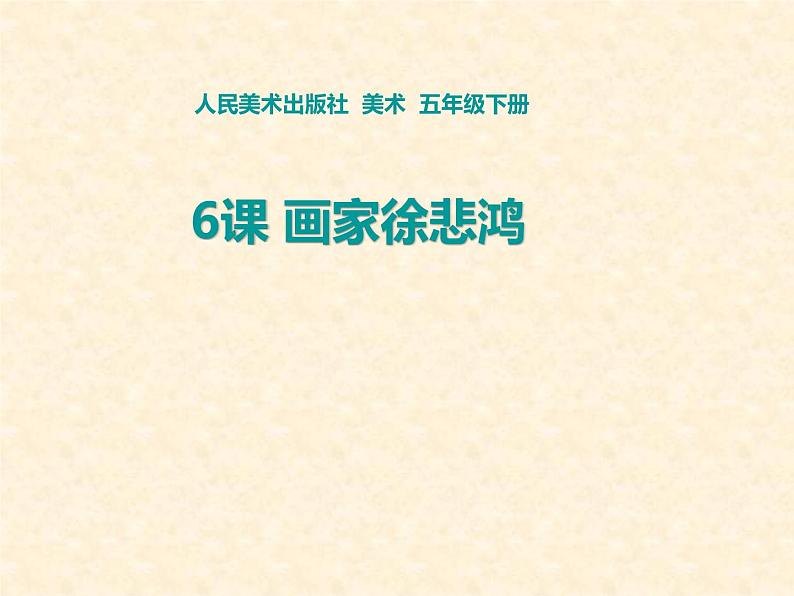 五年级下册美术课件-第6课 画家徐悲鸿 ▏人美版(北京)01