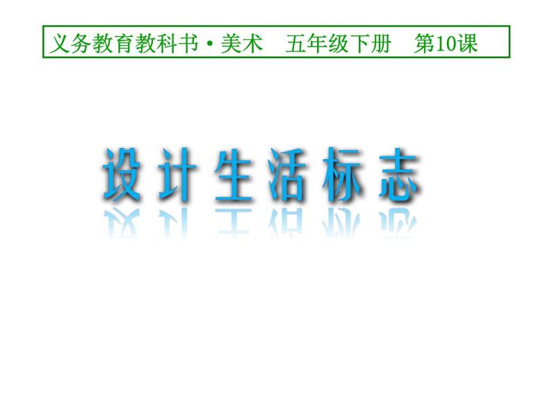 五年级下册美术课件-第10课  生活中的标志 ▏人美版（北京）  (1)01