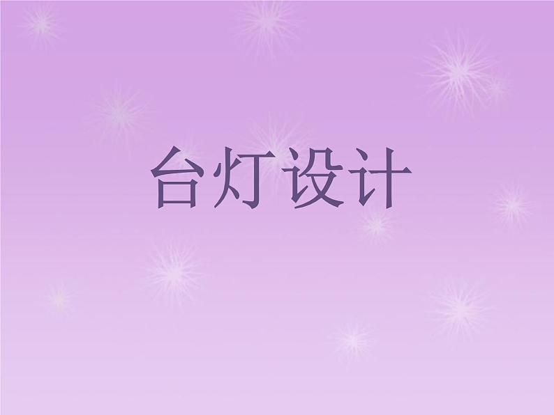 五年级下册美术课件-第9课 台灯设计 ▏人美版(北京)第1页