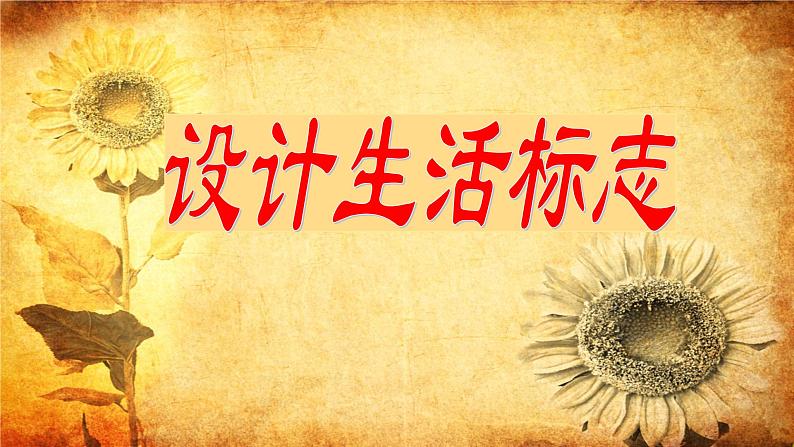 五年级下册美术课件-第10课 生活中的标志 ▏人美版(北京) (1)02