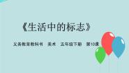 人美版（北京）五年级下册10. 生活中的标志示范课课件ppt