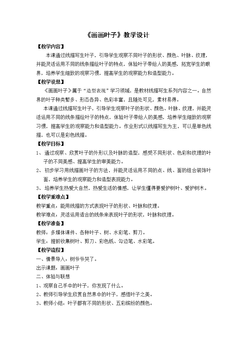 一年级上册美术教案-第18课  画画叶子丨浙美版第1页