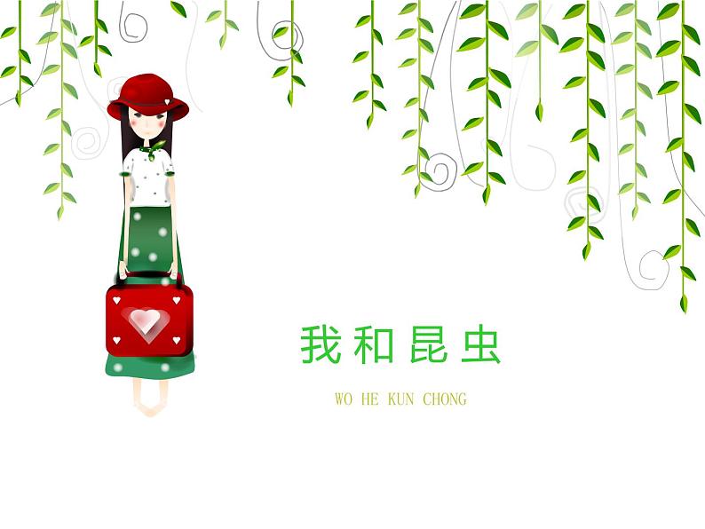 一年级上册美术课件-第10课 勤劳的小蚂蚁(我和昆虫) ▏人美版 (北京)05
