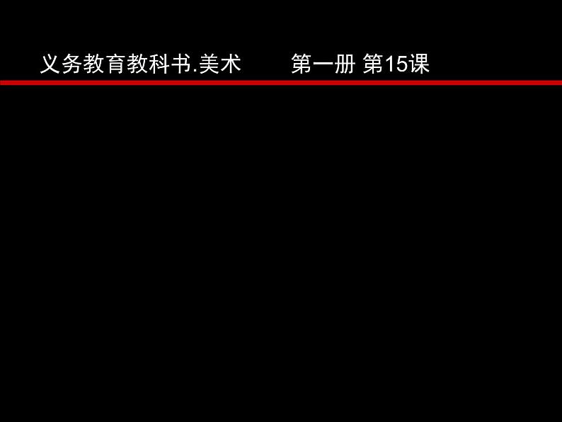 一年级上册美术课件-第15课 特色小吃 ▏人美版 (北京) (2)01