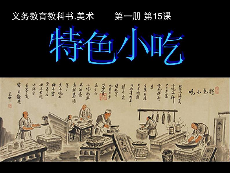 一年级上册美术课件-第15课 特色小吃 ▏人美版 (北京) (2)03