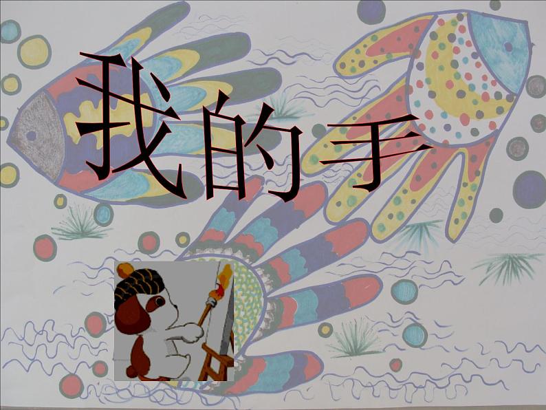 一年级上册美术课件-第9课 我的手 ▏人美版 (北京) (19张PPT)01