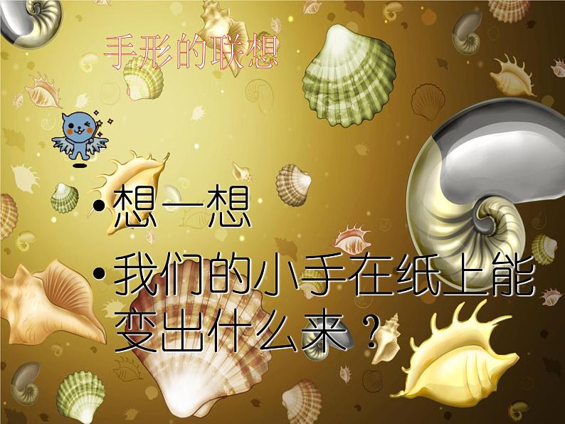 一年级上册美术课件-第9课 我的手 ▏人美版 (北京) (19张PPT)04