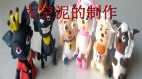 2020-2021学年5. 玩泥巴背景图课件ppt