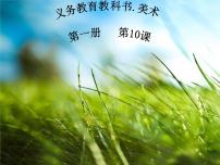 小学美术人美版（北京）一年级上册10. 勤劳的小蚂蚁教课内容课件ppt