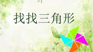 小学美术苏少版一年级上册6 找找三角形集体备课课件ppt