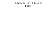 小学美术人美版（北京）一年级上册13. 多彩的秋天教案设计