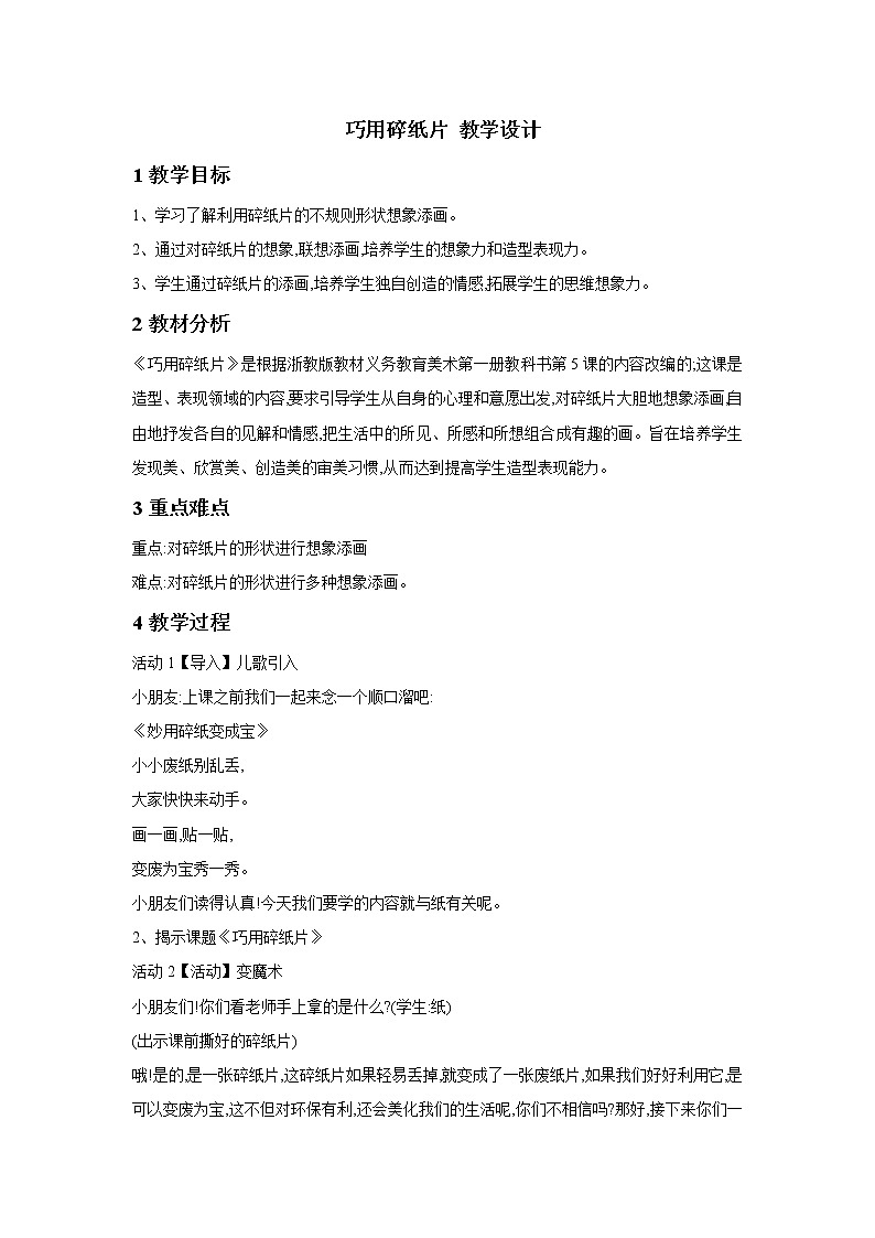 一年级上册美术教案-第5课 巧用碎纸片丨浙美版(2012) (2)第1页