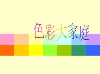 一年级上册美术课件-第3课  色彩大家庭丨浙美版