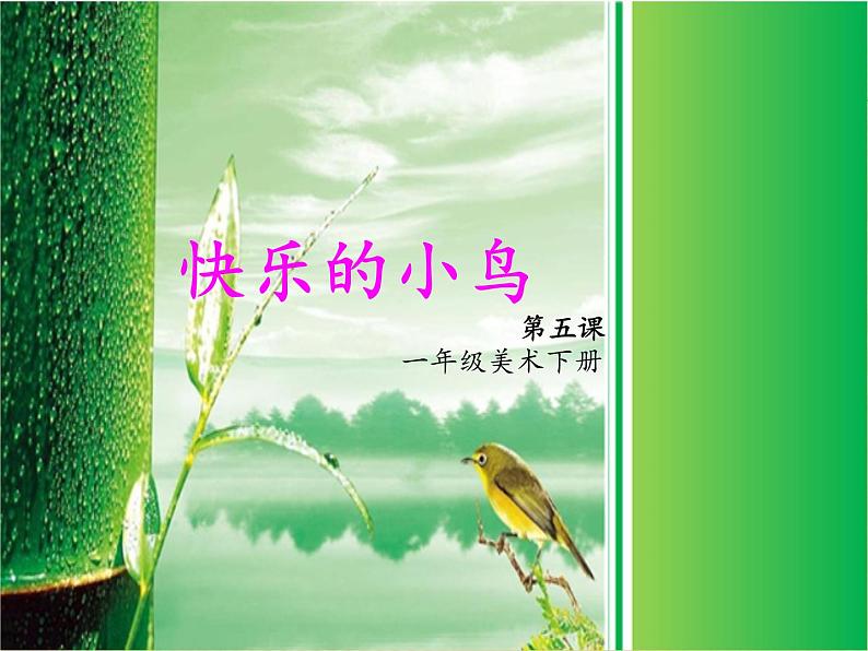 一年级下册美术课件 第五课 快乐的小鸟|岭南版第1页