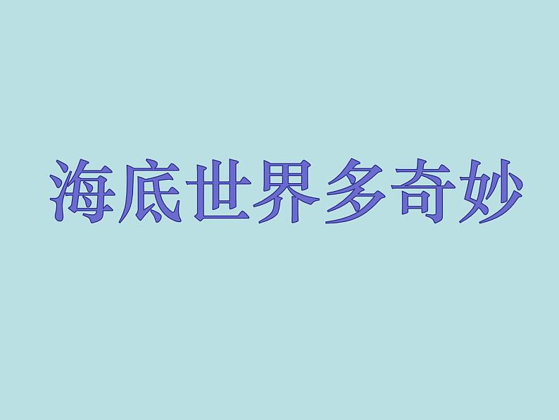 一年级下册美术课件 第二课 海底世界多奇妙|岭南版 (23张PPT)第1页