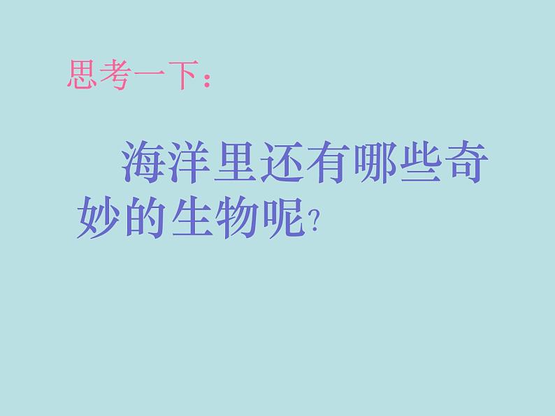 一年级下册美术课件 第二课 海底世界多奇妙|岭南版 (23张PPT)第4页