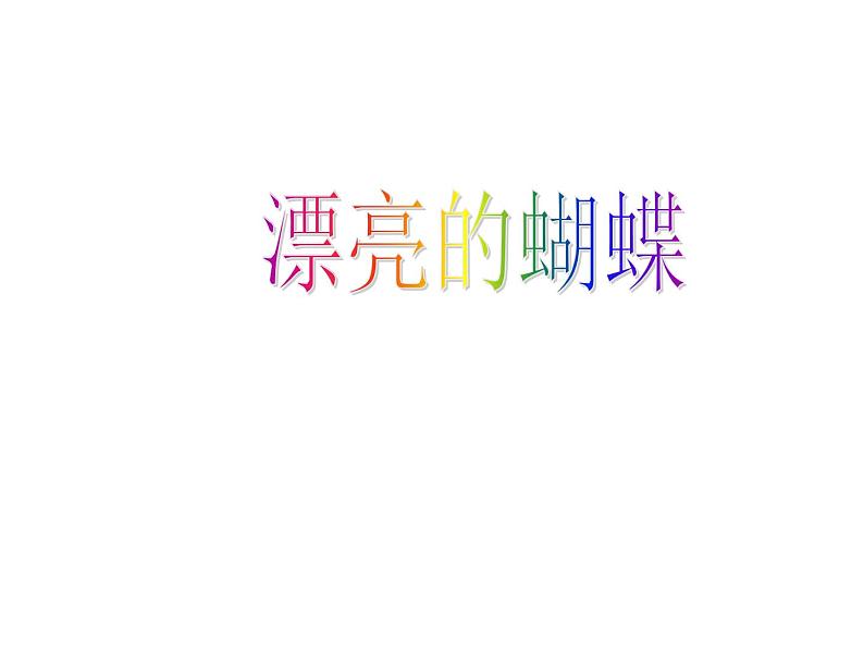 一年级下册美术课件-第3课 漂亮的蝴蝶丨赣美版 (34张PPT)第1页