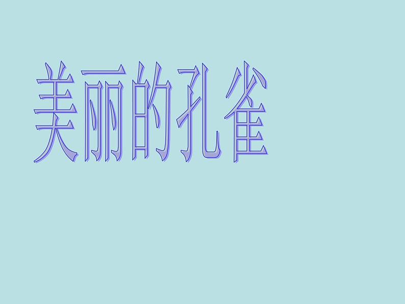 一年级下册美术课件-第4课 美丽的孔雀丨赣美版 (36张PPT)第1页