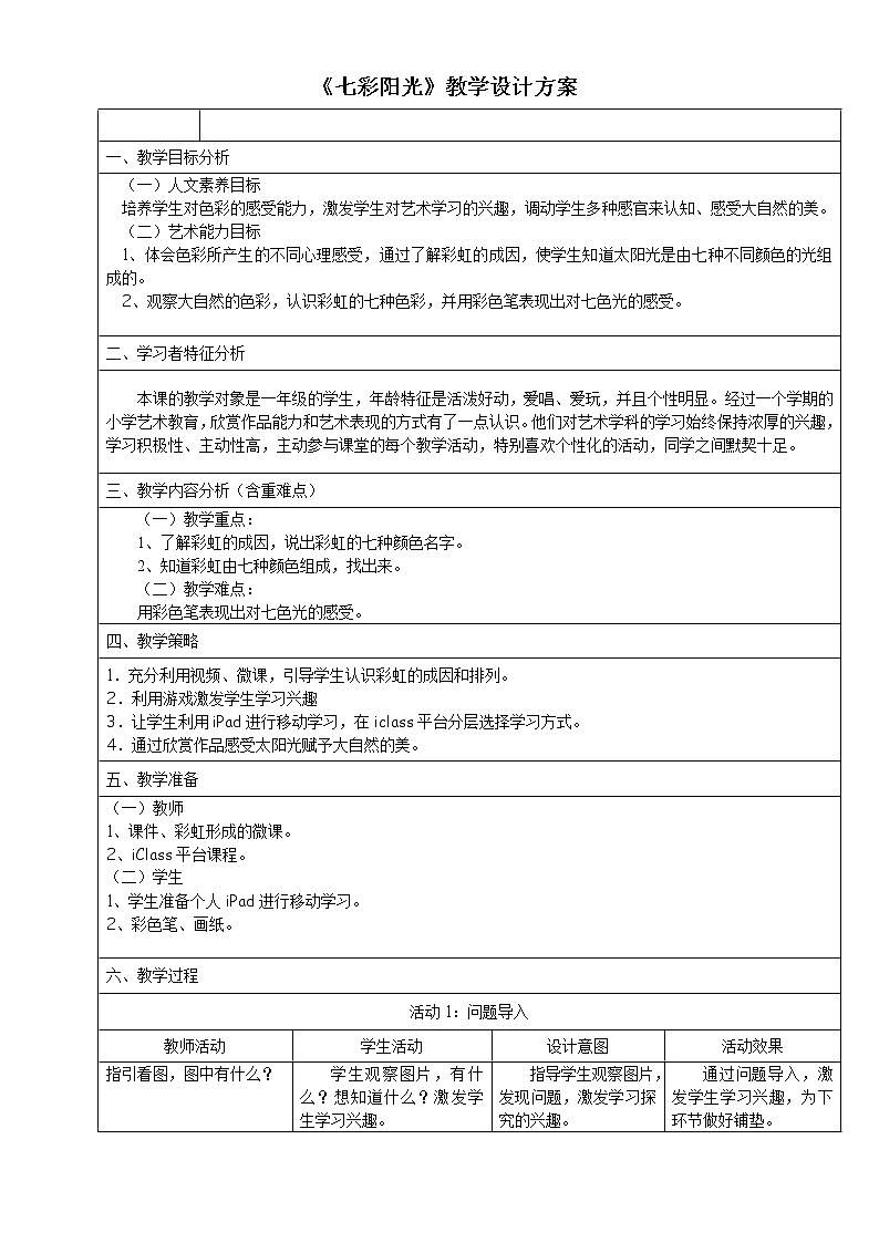 一年级下册美术教案 第四课 七彩虹|岭南版(1)第1页
