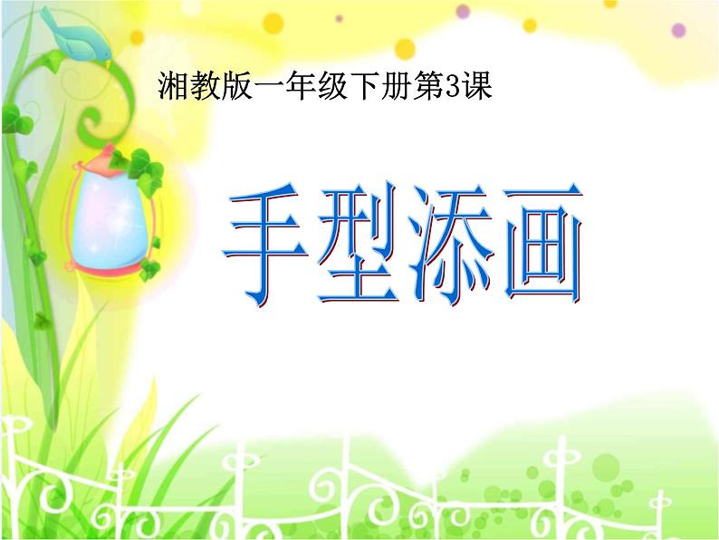 一年级下册美术课件-第3课 手形添画(76)-湘美版第1页