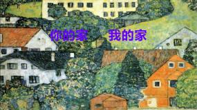 小学美术湘美版一年级下册第7课 你的家 我的家课堂教学ppt课件