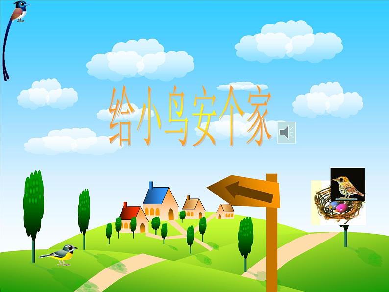一年级下册美术课件-第15课 给小鸟安个家|辽海版 (22张PPT)04
