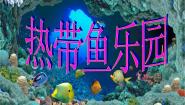 小学美术浙美版一年级下册15 热带鱼乐园授课课件ppt