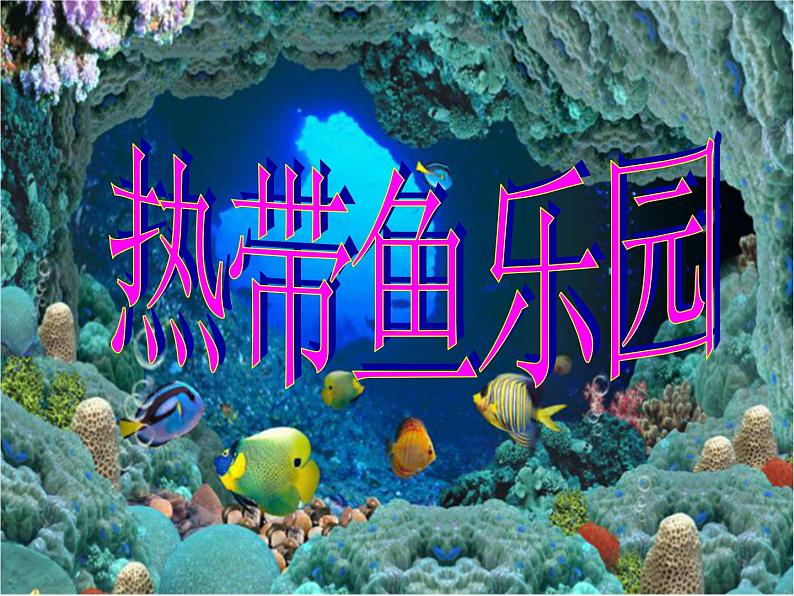 一年级下册美术课件-第15课 热带鱼乐园丨浙美版(2012)第1页