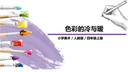 第1課《色彩的冷與暖》課件PPT+教案
