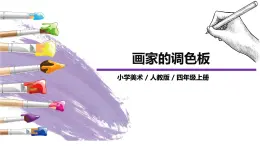 第2課《畫家的調(diào)色板》課件PPT+教案