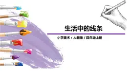 第4課《生活中的線條》課件PPT+教案