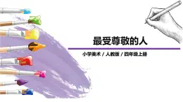 第6課《最受尊敬的人》課件PPT+教案