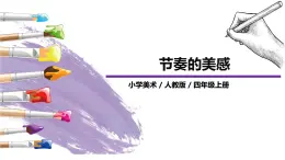 第5課《節(jié)奏的美感》課件PPT+教案