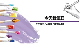 第7課《今天我值日》課件PPT+教案
