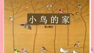 小学美术浙美版二年级上册13 小鸟的家课堂教学课件ppt